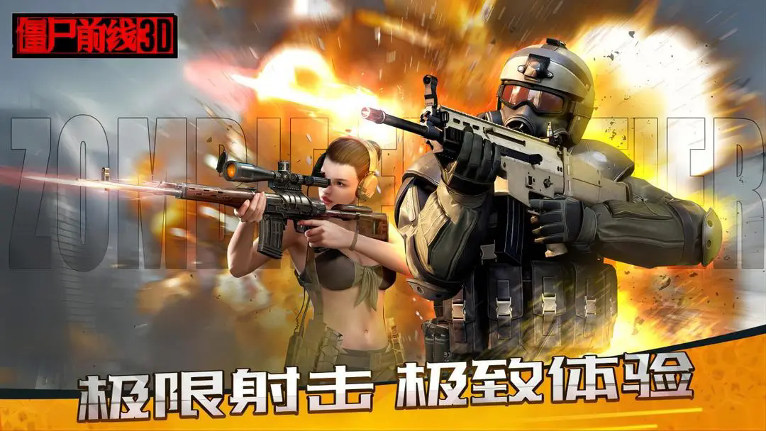 僵尸前线3D最新版本图1