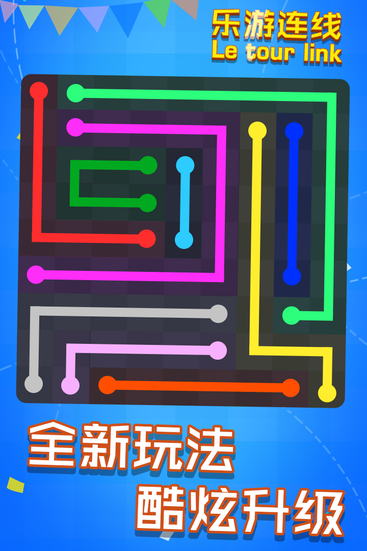 乐游连线图3