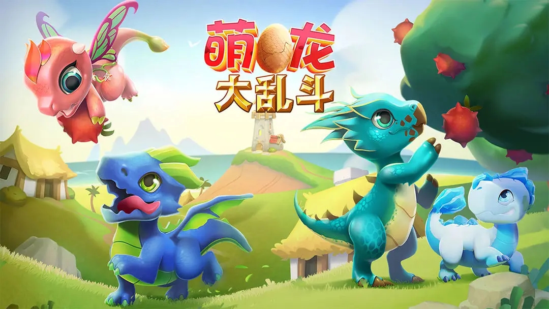 萌龙大乱斗手机版图4
