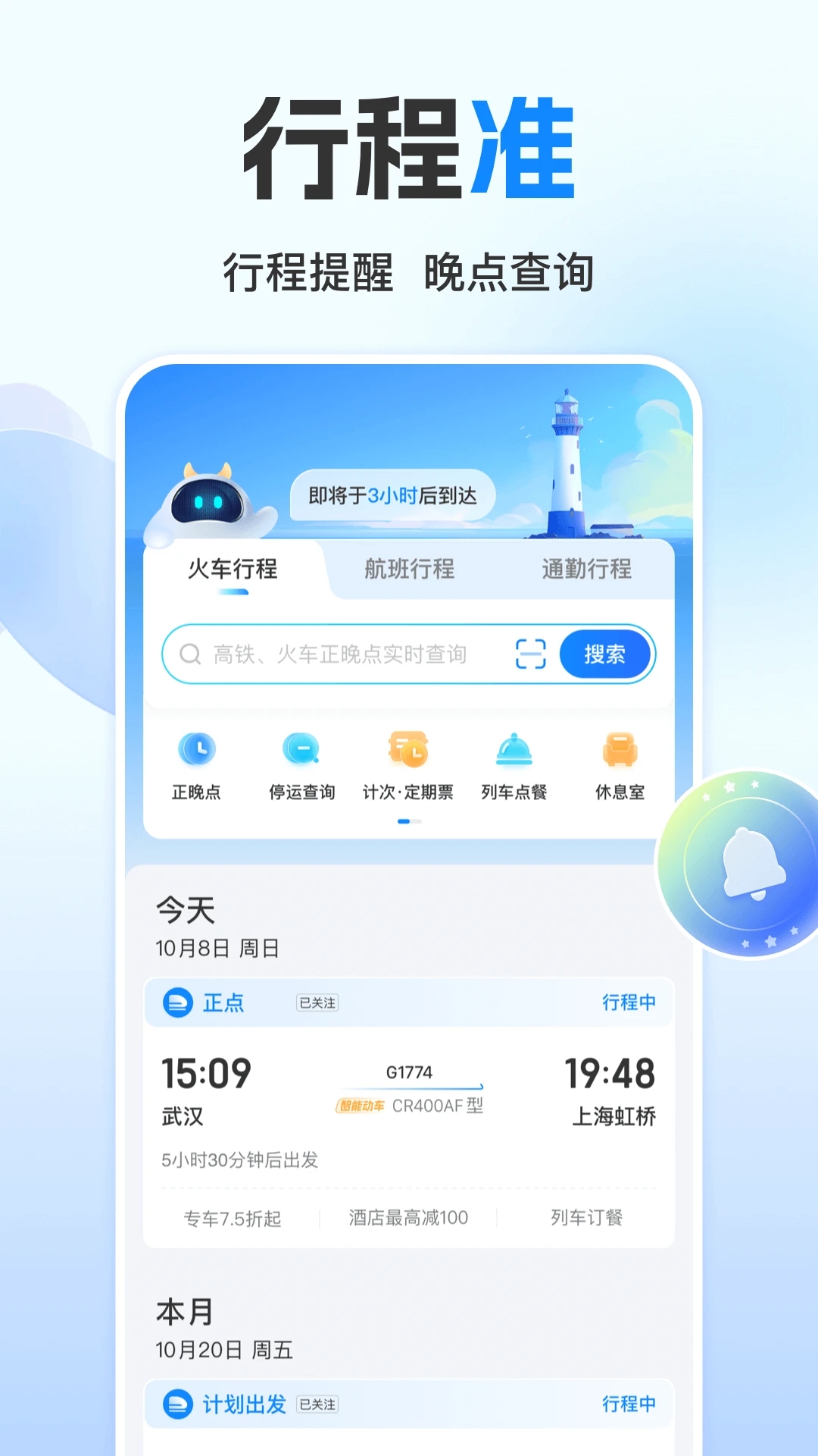 高铁管家12306app图4