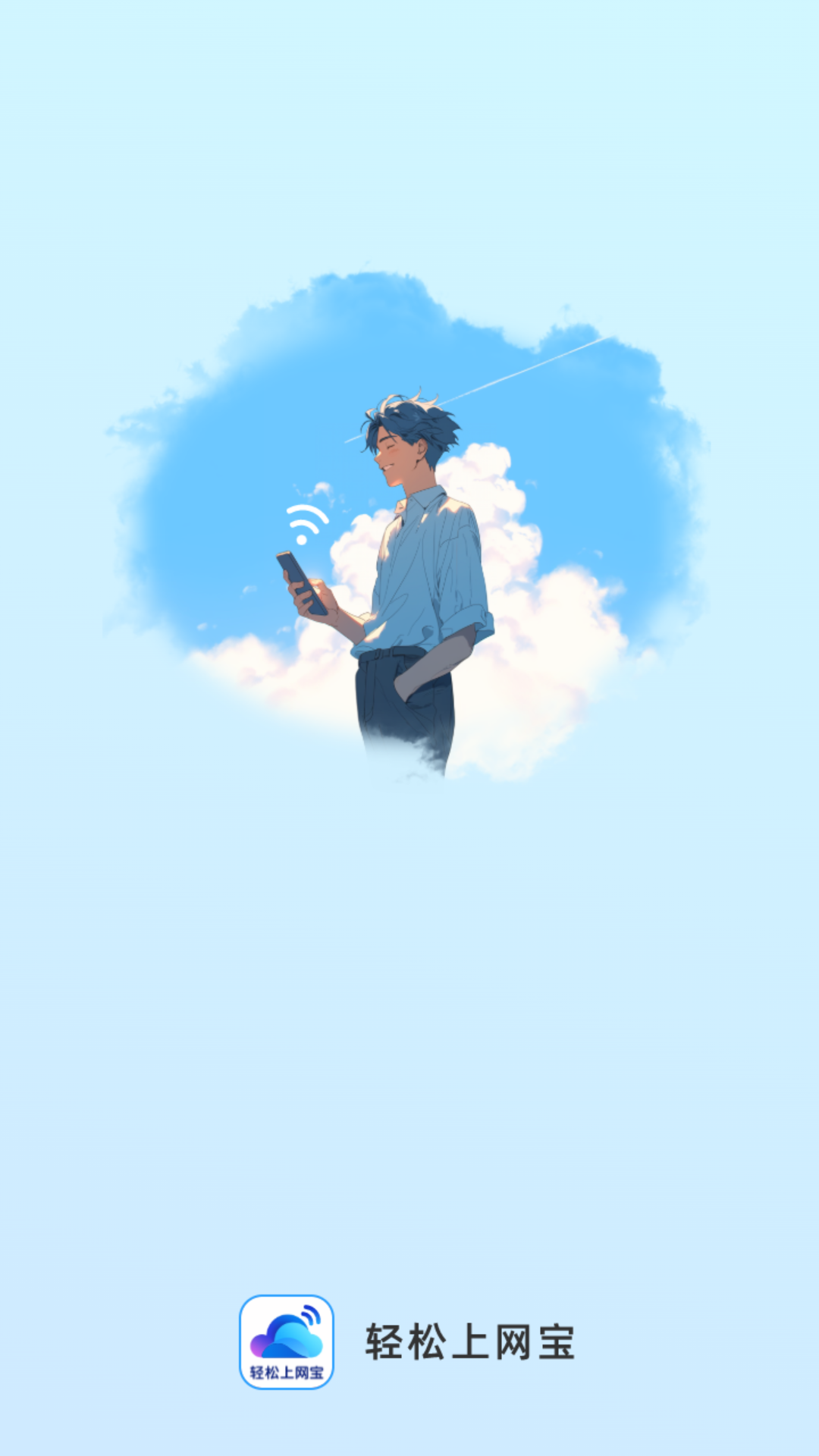 轻松上网宝软件图1