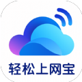 轻松上网宝软件