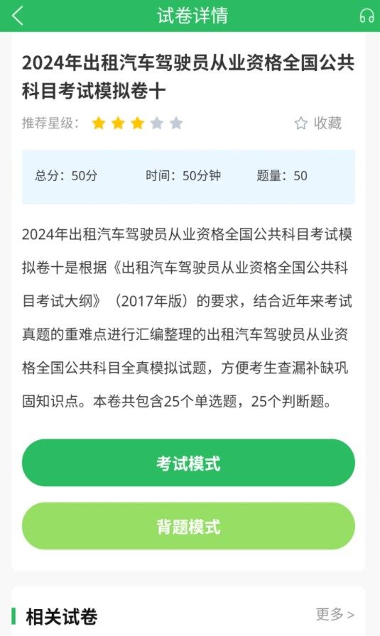 出租车资格证题库app图2