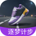 逐梦计步软件
