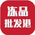 冻品批发港软件