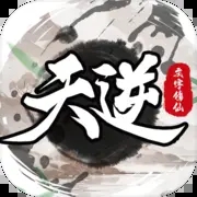 天逆手游