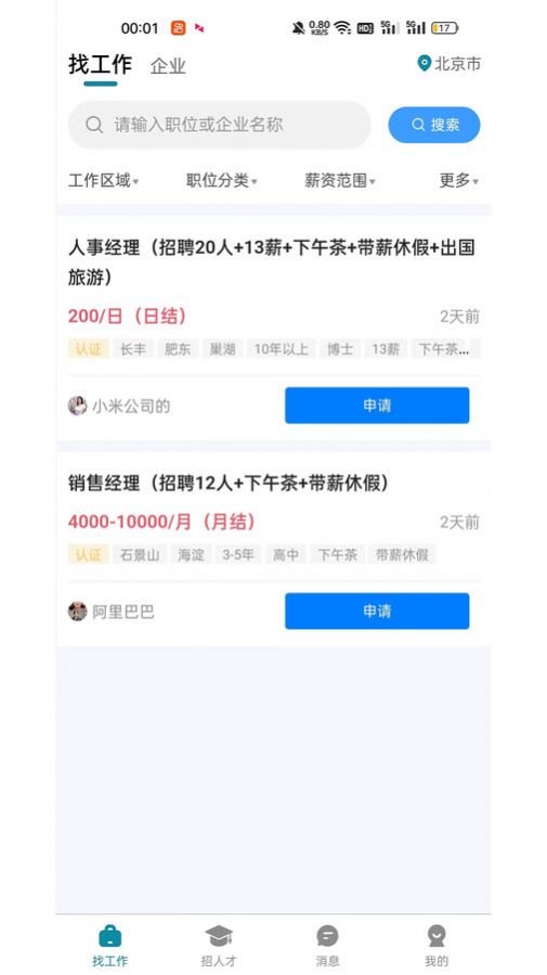 人才集市软件图1