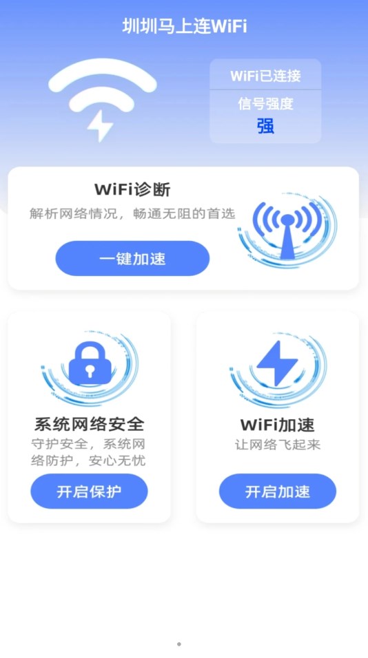 圳圳马上连WiFi软件图1