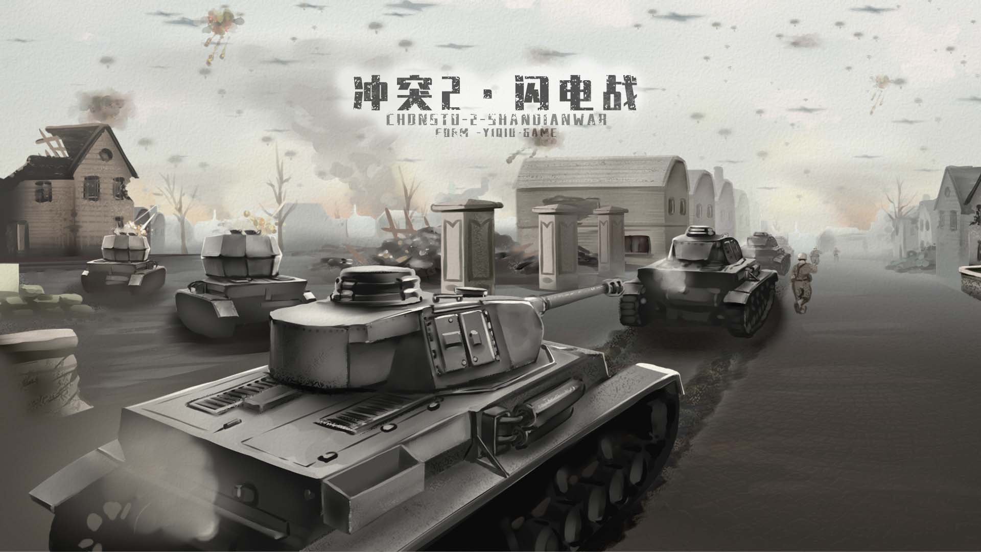 冲突2闪电战免广告游戏图2