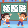 领题酷软件
