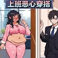 上班恶心穿搭游戏