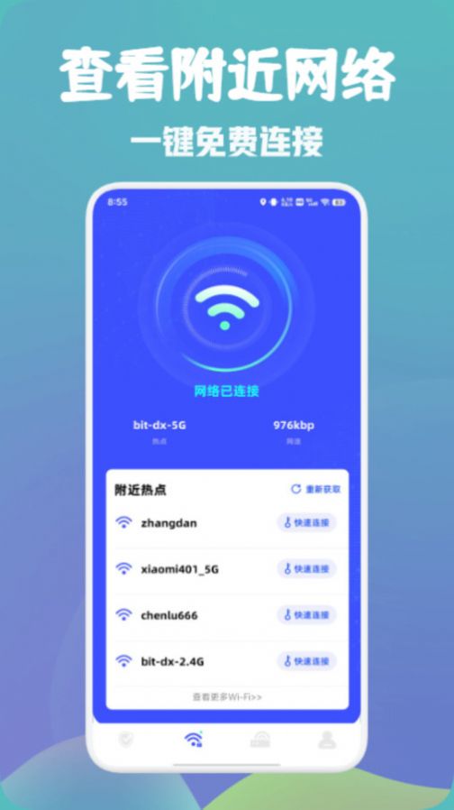 万能wifi快速连软件图2