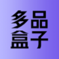 多品盒子软件