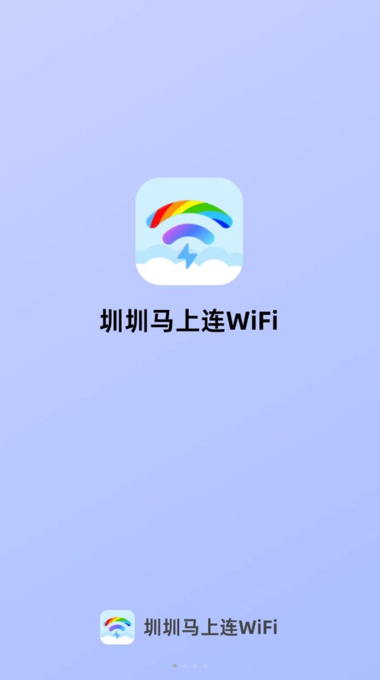 圳圳马上连WiFi软件图2