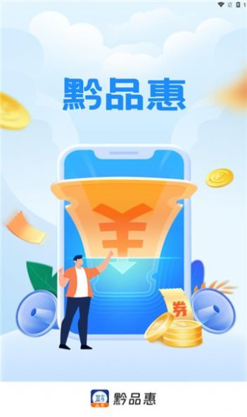 黔品惠软件图2