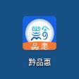 黔品惠软件