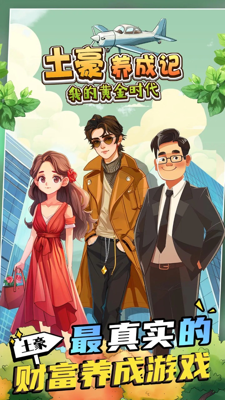 土豪养成记我的黄金时代图4