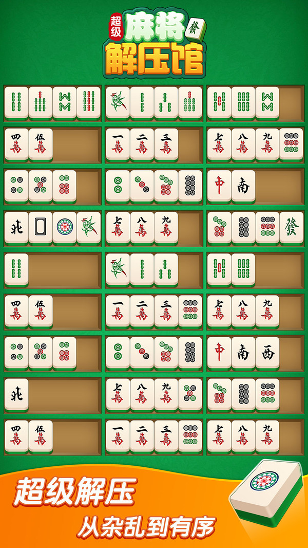 超级麻将解压馆游戏图4