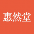 惠然堂软件