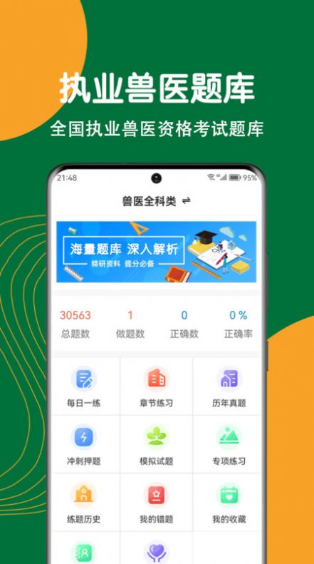 执业兽医刷题狗软件图2