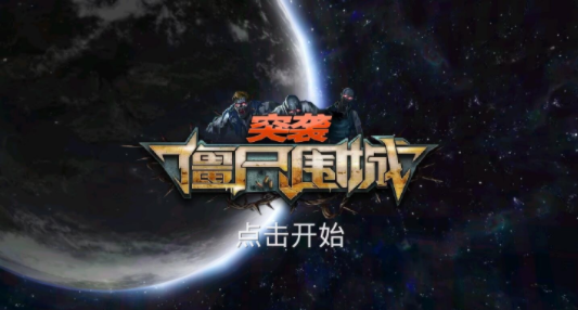  突袭僵尸围城图3