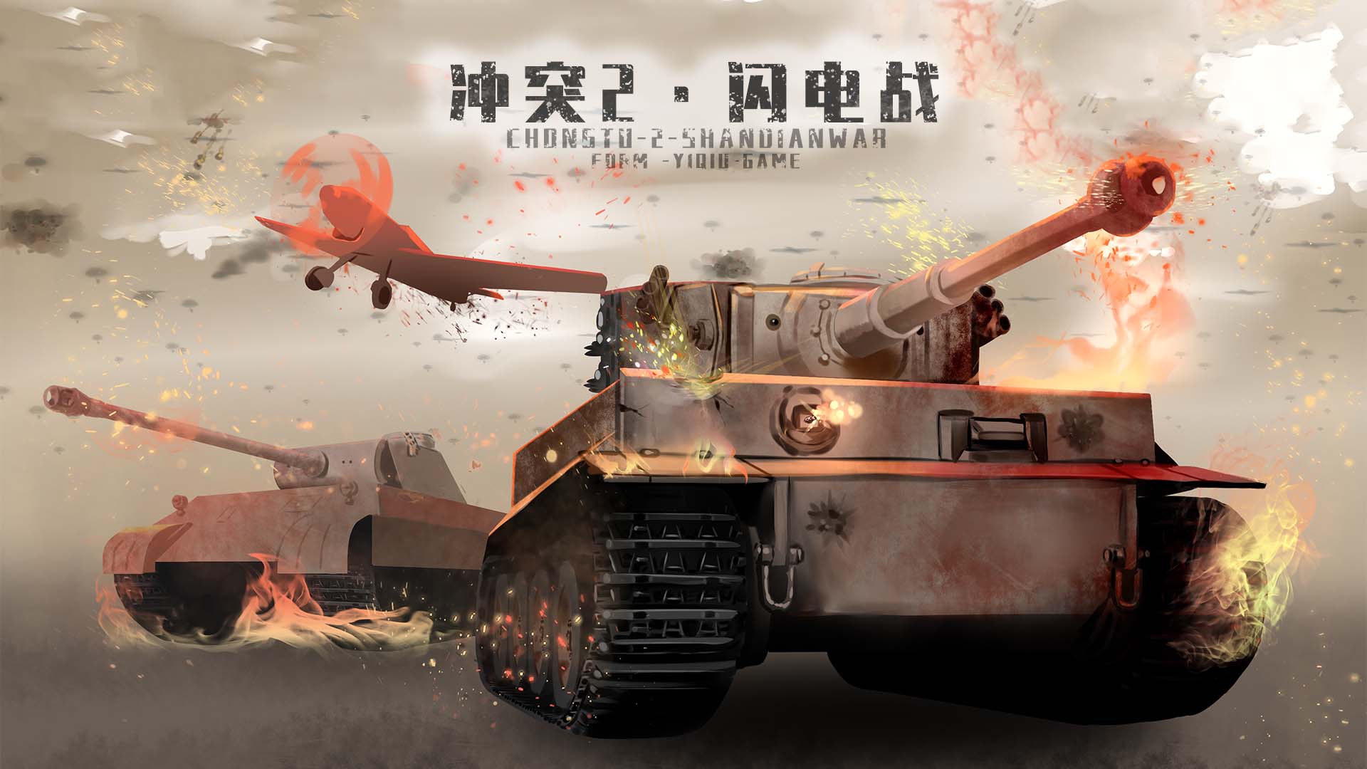 冲突2闪电战免广告游戏图3