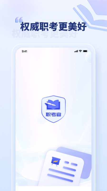 职考官app图2