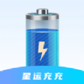 星运充充软件