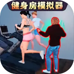 健身房模拟器手机版