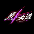第十大道软件