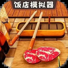 开饭店模拟器