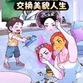 来帮小姐姐游戏
