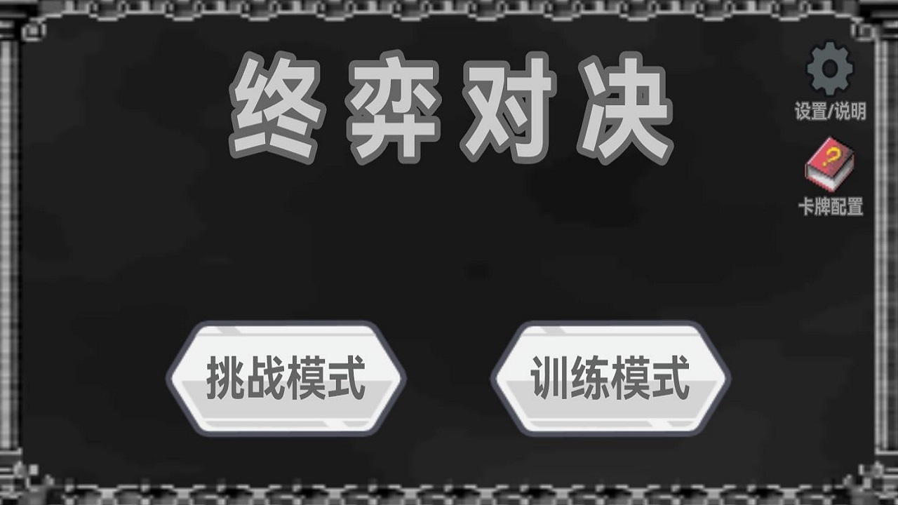 终弈对决官网版