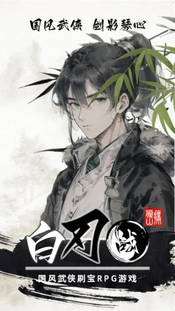 白刃战图2