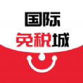 国际免税城软件
