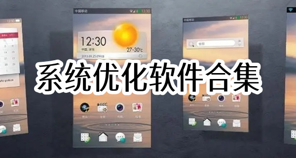 系统优化软件合集