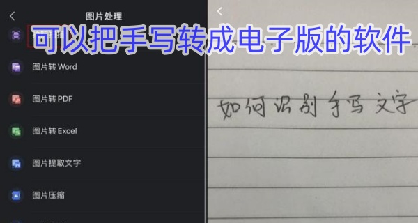 可以把手写转成电子版的软件
