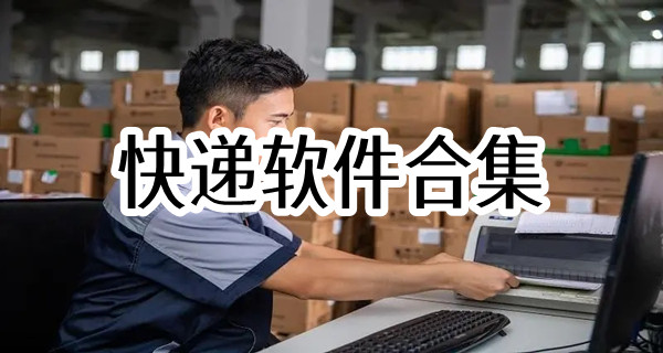 快递软件合集