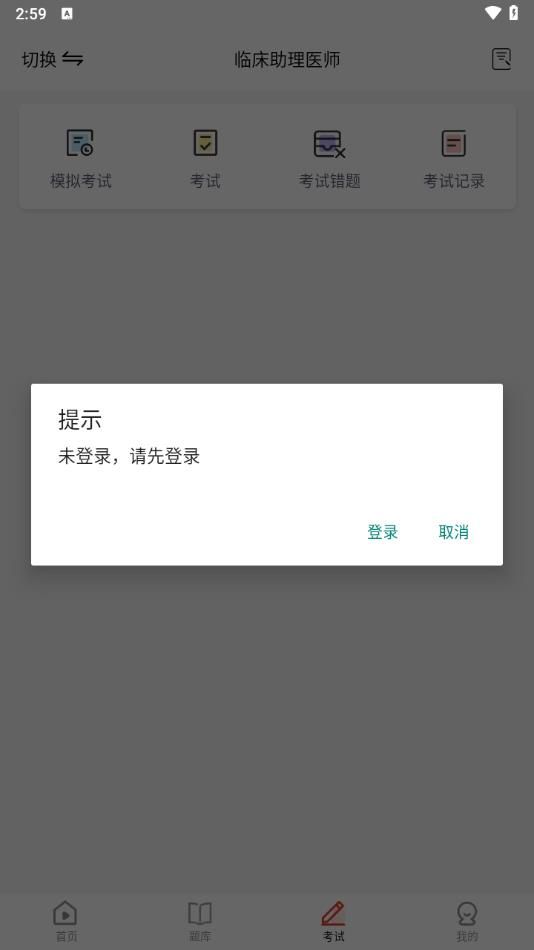 执业医师考试题库app图3