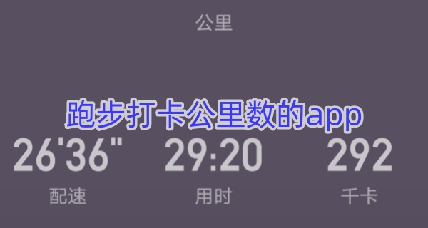 跑步打卡公里数的app