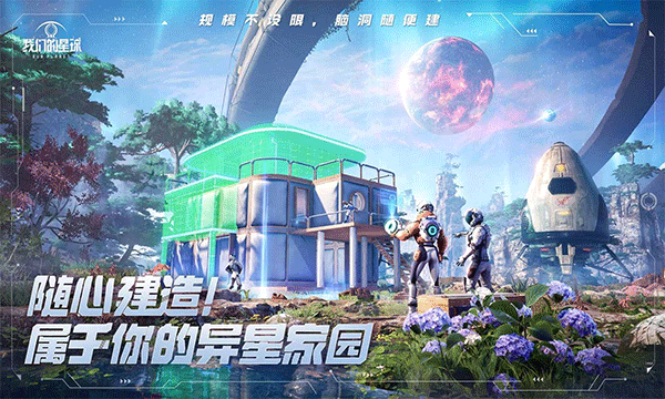 我们的星球手游官网版图3