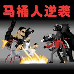 马桶人逆袭游戏正版