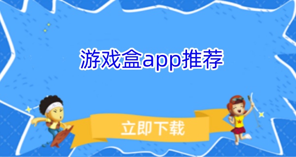 游戏盒app推荐