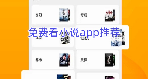 免费看小说app推荐