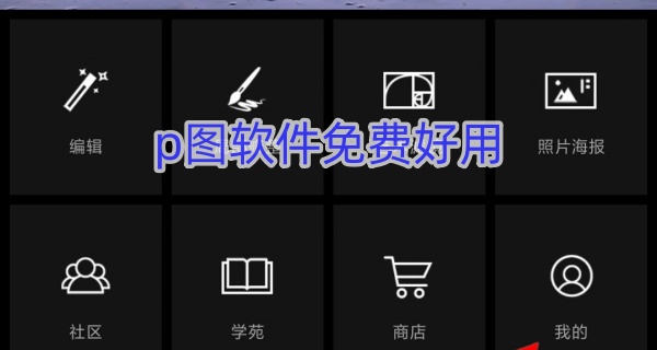 p图软件免费好用