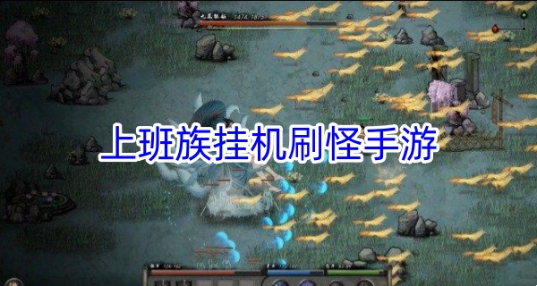 上班族挂机刷怪手游