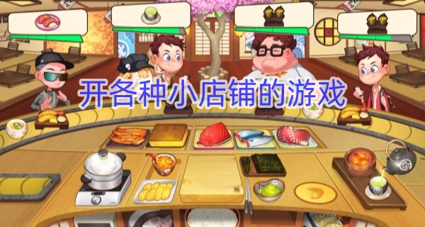 开各种小店铺的游戏