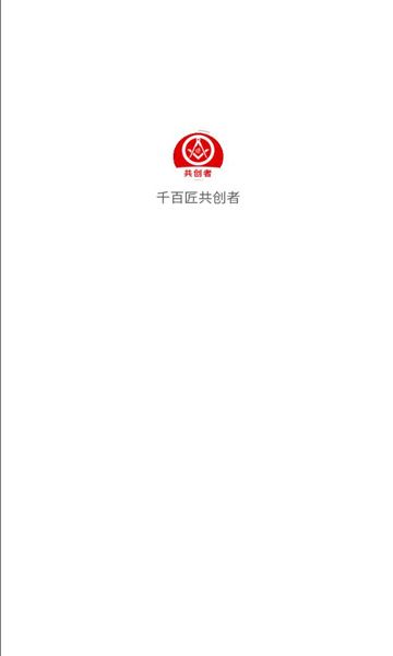 千百匠共创者软件图1