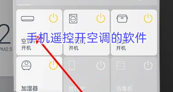 手机遥控开空调的软件