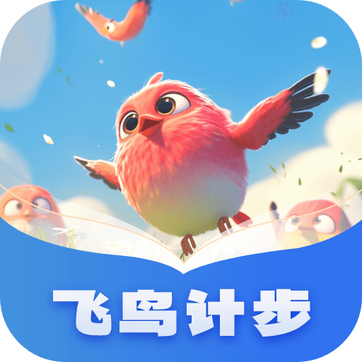 飞鸟计步app